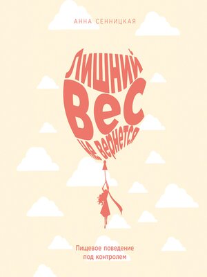 cover image of Лишний вес не вернется